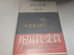 署名入芥川賞重版本　辻原登　村の名前