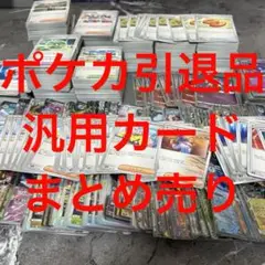 【まとめ売り】ポケカ　引退品　汎用カード　現行レギュレーション