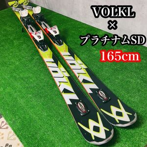 VOLKL フォルクル　プラチナムSD スキー板　ビンディング　165cm