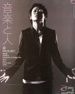 音楽と人2011年08月号中古雑誌■17016-YY16