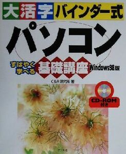 大活字バインダー式 パソコン基礎講座 Windows98版 Windows 98版 すばやく学べる/C&R研究所(著者)