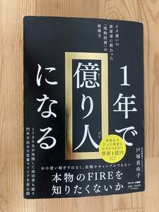 1年で億り人になる　戸塚真由子