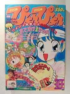 ぴょんぴょん1991年10月号◆おのえりこ/紙川ちか/富所和子/室山まゆみ/中川佳子/うえだ未知/井口ユミ/奥村真理子/藤井みどり