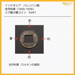 [令和コイン]インドネシア パレンバン朝「史丹利寶」錫貨（1600-1658年）[E1896] 蘭印,東インド会社