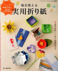送料無料★毎日使える 実用折り紙 レディブティックシリーズ no.3846 折り図解説付き 封筒 ペン立て カードケース 初心者でもかんたん!
