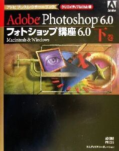 フォトショップ講座6.0(下) Macintosh & Windows-クリエイティブ&Web編 アドビプレスレクチャーブック/ベンウィルモア(著者),トップスタジ