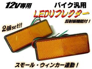 メール便可 スモール⇔ブレーキ連動 12V 反射板 LED 角型 リフレクター/黄 アンバー 2個 バイク ウィンカー リア テール D