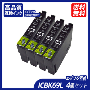 ICBK69L 4個セット 増量版ブラック エプソンプリンター用互換インク EP社 ICチップ付 残量表示 ICC69 ICM69 ICY69 IC69 IC4CL69 ;B10999;