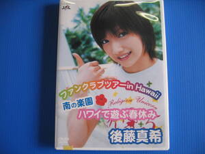 DVD■特価処分■視聴確認済■ファンクラブツアー in Hawaii 南の楽園 ハワイで遊ぶ春休み 後藤真希 モーニング娘。 ■No.2922