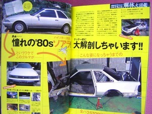 ★ 20系 ソアラ 全バラ 丸ごと 解体大図鑑 ★ SOAREA 2000cc 1G-GEU 2.0GT TEMS (テムス) ★ 旧車 絶版車★ オートメカニック 2003年10月号