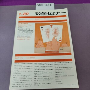 A05-131 1-80 数学セミナー 1980 