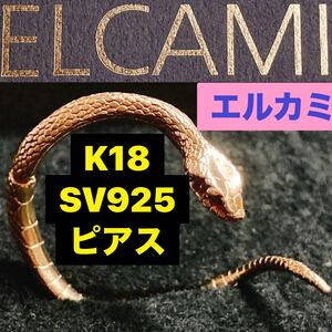 美品箱付属 ELCAMI 半割れ蛇ピアス GOLD K18 シルバー 925 エルカミ snake ゴールド silver Au750 K10 Y2K スネーク パイソン Python 金 銀