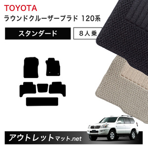 トヨタ TOYOTA ランドクルーザープラド 120 系 8人乗り フロアマット 1台分セット【スタンダード】シリーズ 毛足：6mm カーマット 国産