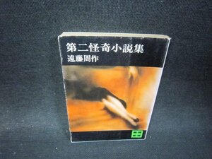 第二怪奇小説集　遠藤周作　講談社文庫　シミ有/QFR