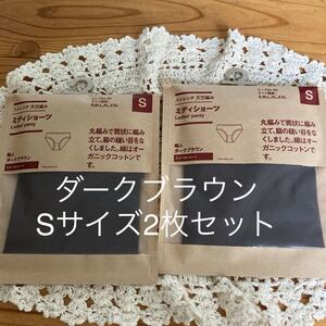 新品即決送料無料♪無印良品　ストレッチ天竺編みミディショーツ　婦人ダークブラウン　脇の縫い目のない　オーガニックコットン　S 2枚