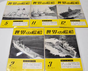 【世界の艦船】1964年２月・３月・5月・11月・12月号＜5冊セット＞