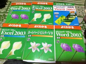 よくわかるWord 2003 よくわかるExcel 2003など計10冊