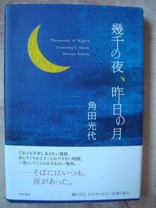 角田光代「幾千の夜、昨日の月」角川書店