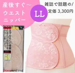 ローズマダム 産後すぐ 産後ニッパー 産後ケア 新品 XL ピンク