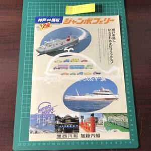 ジャンボフェリー　関西汽船　加藤汽船　神戸～高松　毎日10便　1991年頃　カタログ　パンフレット　【F0504】