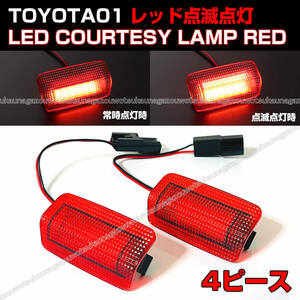 送料込 4ピース US仕様 トヨタ 汎用 赤 点滅 点灯 LED カーテシ ランプ レッド レンズ 18系 200系 210系 クラウン マジェスタ ハリアー