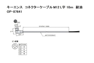 ◆新品★送料無料 キーエンス OP-87641◆コネクタケーブル M12L字 10ｍ 耐油◆KEYENCE GP-M・FD-Q・PZ-G・PX