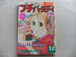 プチバースデイ 平成7年12月号　1995年　