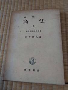 書籍　新版　商法I　商法総則・会社法I　石井照久著　勁草書房