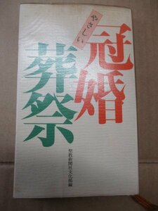 即決・送料無料◆やさしい冠婚葬祭 聖教新聞社文化部編 昭和48年重版 池田大作 創価学会