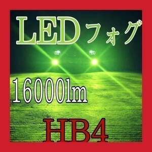 HB4 緑 色 クラウン アスリート H11.9 ～ H20.1 17 18 系 LED 16000lm フォグ バルブ アップル グリーン レモン ライム