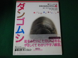 ■ダンゴムシ 育てて、しらべる日本の生きものずかん 集英社■FAUB2023091607■