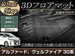 30系 アルファード ヴェルファイア 前期 後期 3D 立体 フロアマット フロント 水洗い 全天候型 防水 泥除け 足置き 車種専用