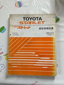 新型車解説書 トヨタ スターレット　E-EP71系　L-EP76V系　昭和61年1月 1986-1 古本