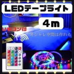 LEDテープライト　4m　間接照明　調光　最新　カラフル　リモコン　アプリ