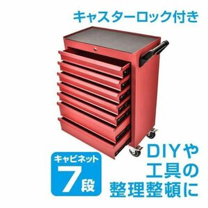 ツールキャビネットワゴン 大型 チェスト キャスター ロック付き 鍵付き