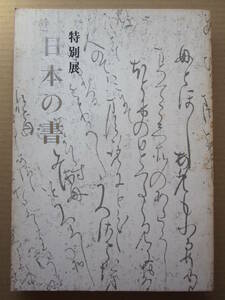 ◆【図録】特別展 日本の書 昭和53年 東京国立博物館