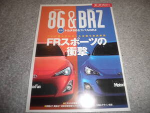 モーターファン別冊 速報!トヨタ TOYOTA86&スバル SUBARU BRZ★FRスポーツの衝撃★ハチロク