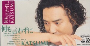 ◎CDシングル KATSUMI 何も言わずに