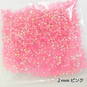 ミルキーストーン ２mm◆ピンク／約2000粒／デコパーツ ネイル★匿名配送