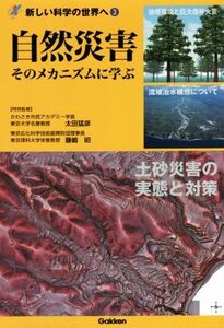 自然災害 そのメカニズムに学ぶ 土砂災害の実態と対策 新しい科学の世界へ3/太田猛彦(監修),藤嶋昭(監修)