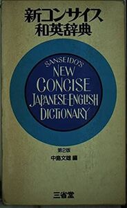 [A12135872]New Concise Japanese-English Dictionary