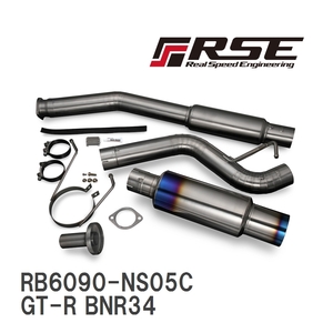 【RSE/リアルスピードエンジニアリング】 フルチタンマフラーキット ニッサン GT-R BNR34 [RB6090-NS05C]