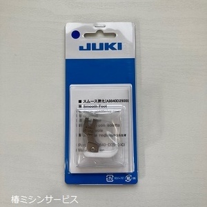 JUKI職業用ミシン　TL系（シュプールSPUR）用　スムース押さえ