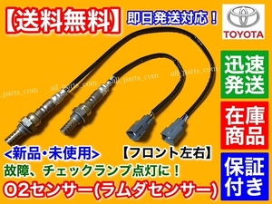 在庫【送料無料】18 クラウンマジェスタ UZS186【新品 O2センサー フロント 左右2本SET】H16/6～ ラムダセンサー 89465-50120 89465-50130