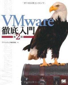 [A11230351]VMware徹底入門 第2版 ヴイエムウェア