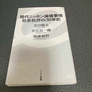 現代ニッポン論壇事情社会批評の３０年史 （イースト新書　０８５） 北田暁大／著　栗原裕一郎／著　後藤和智／著