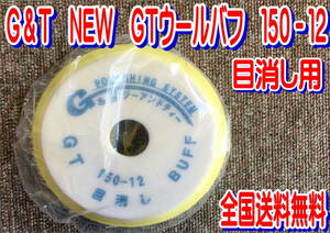 (在庫あり) Ｇ＆Ｔ　ＮＥＷ　ＧＴウールバフ　１５０－１２　目消し用　鈑金　塗装　磨き　バフ　ポリッシング　 送料無料