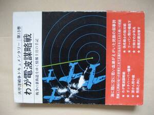 太平洋戦争ドキュメンタリー第１３巻　わが電波謀略戦