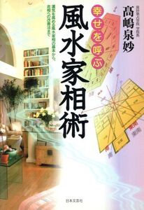 幸せを呼ぶ風水家相術 運気を高める風水家相の基本から、吉相への改善法まで/高嶋泉妙(著者)