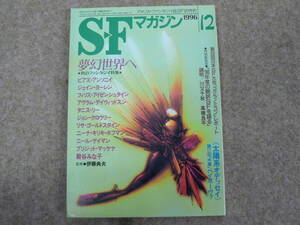 SFマガジン Vol.486 1996年12月号